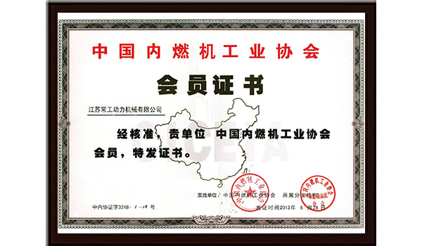 中国内燃机工业协会会员证书